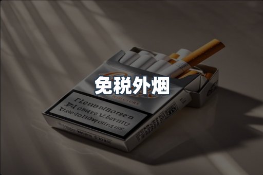 免税香烟